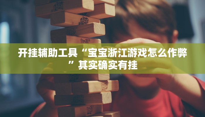 实测教程”三三麻将开挂辅助工具”(详细开挂教程)