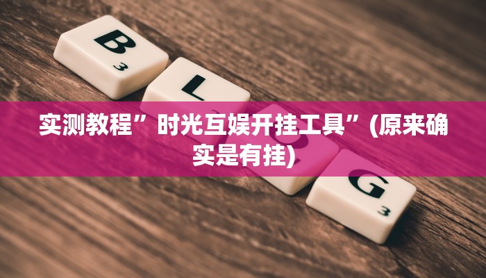 实测教程”牵手麻将开挂神器”(原来确实是有挂)