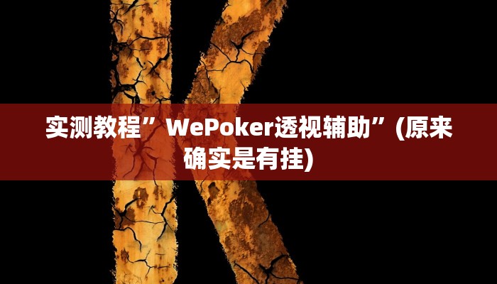 实测教程”盟友互娱开挂辅助软件”(详细开挂教程)