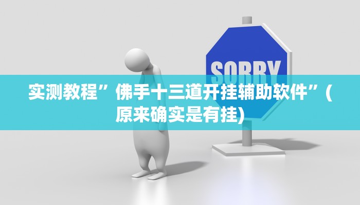 实测教程”四川麻将用挂开挂软件”(原来确实是有挂)