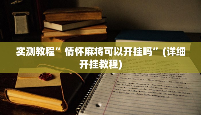 实测教程”琼戏互娱作弊”(详细开挂教程)