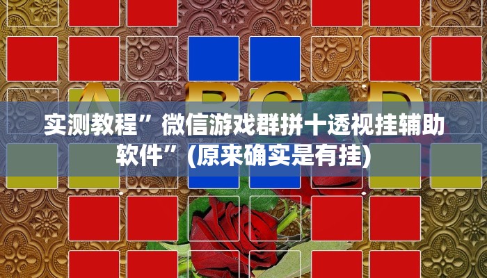 实测教程”微信链接拼三张开挂神器软件下载”(原来确实是有挂)