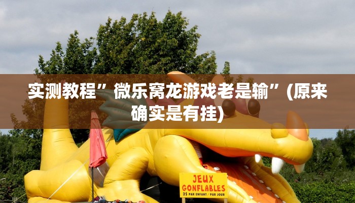 开挂辅助工具“玉溪娱乐室捞腌菜可以开挂吗”其实确实有挂