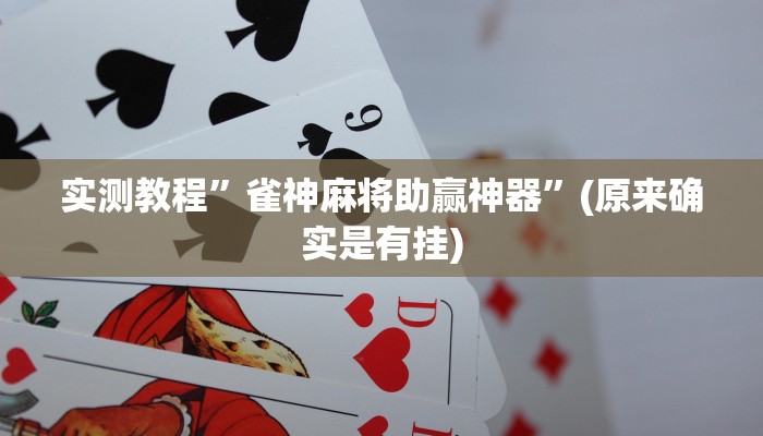 实测教程”微乐宁夏开挂下载安装”(原来确实是有挂)
