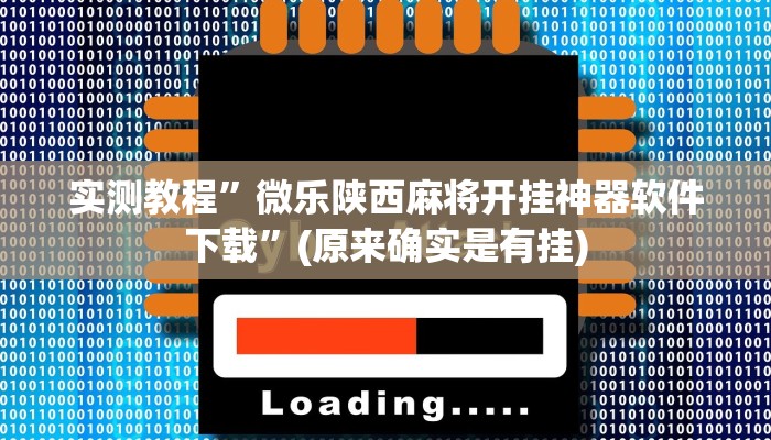 实测教程”微信链接拼十到底有没有挂”(原来确实是有挂)
