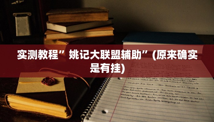 实测教程”咋地棋牌开挂神器”(原来确实是有挂)