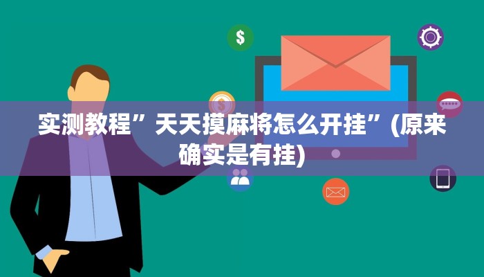 实测教程”新518互娱辅助挂