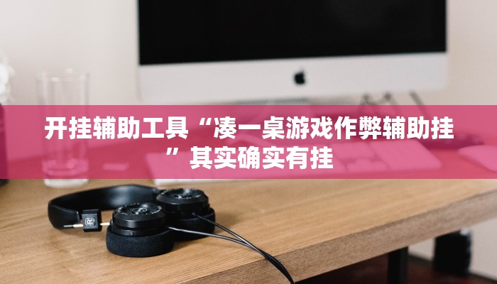 实测教程”微信吉祥麻将开挂神器”(原来确实是有挂)