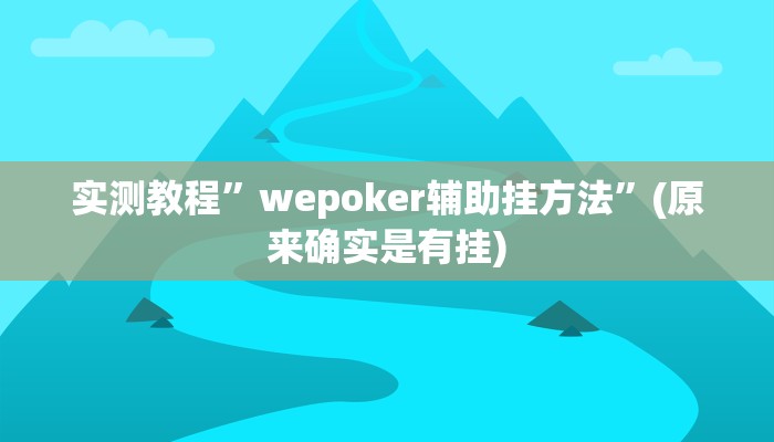 实测教程”新幹線娱乐作弊开挂神器