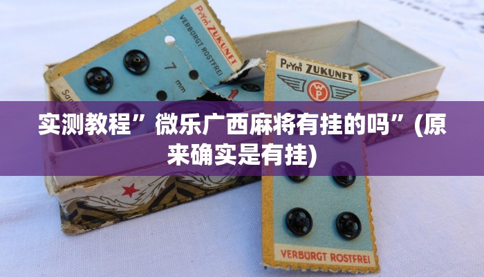 开挂辅助工具“妙趣斗地主确实真的有挂”其实确实有挂