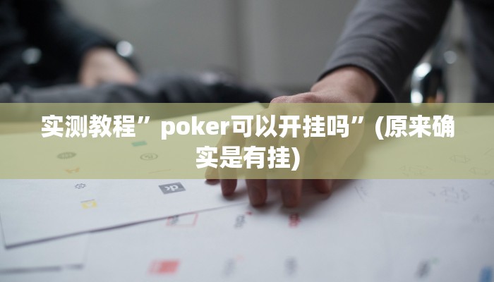 实测教程”趣凡斗地主真的能开挂”(原来确实是有挂)