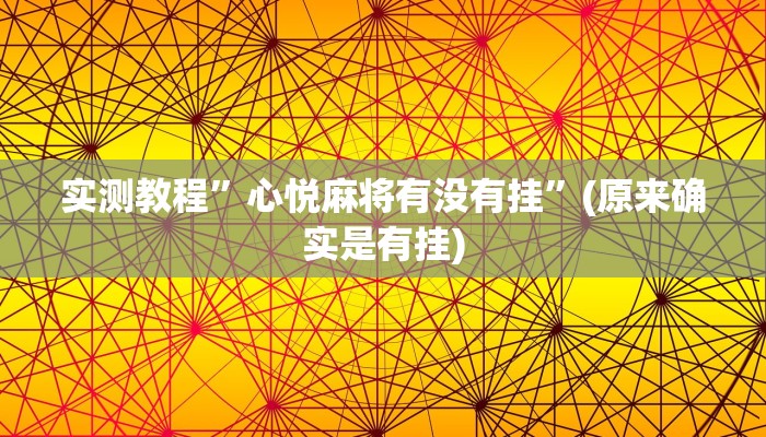 实测教程”天蝎大厅拼三张开挂神器”(原来确实是有挂)