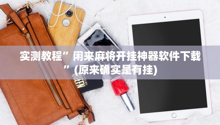 实测教程”兴动互娱开挂辅助软件透视