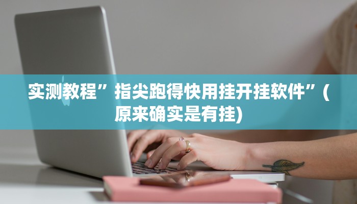 实测教程”友愉棋牌用挂开挂软件”(原来确实是有挂)
