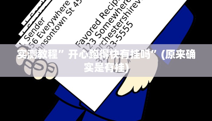 实测教程”欢乐玩棋牌有挂吗”(原来确实是有挂)