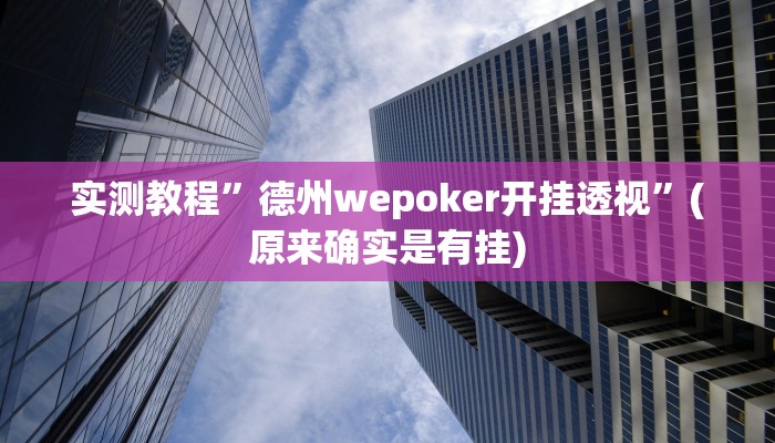 实测教程”中至常熟麻将有挂吗麻将开挂神器”(原来确实是有挂)