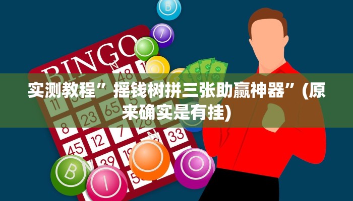 实测教程”搜圈麻将怎么开挂详细开挂教程”(详细开挂教程)