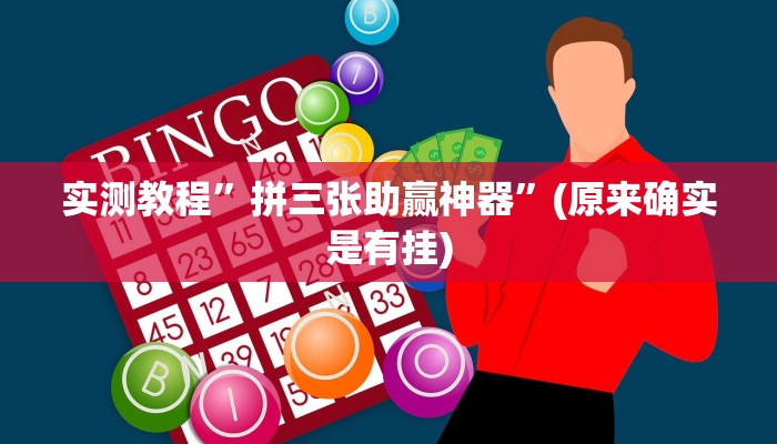 实测教程”微乐捉鸡麻将有挂”(原来确实是有挂)