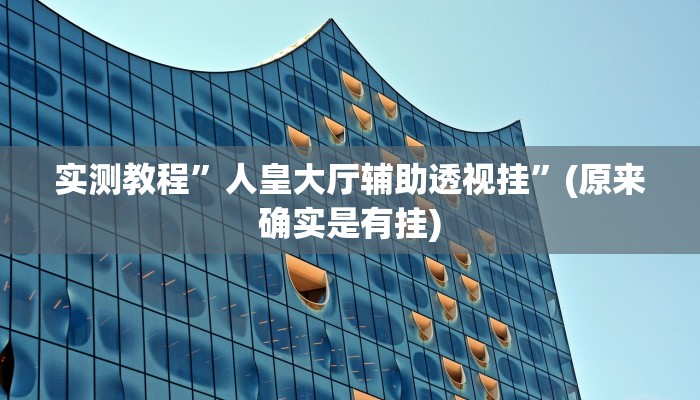 实测教程”蓝鲸大厅拼三张辅助开挂”(原来确实是有挂)