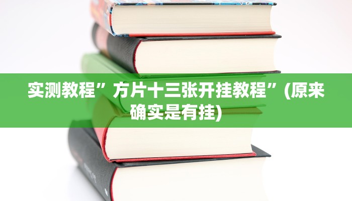 开挂辅助工具“微乐吉林麻将免费开挂神器”其实确实有挂