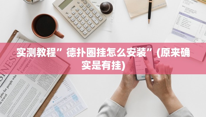 实测教程”小南娱乐必赢神器免费”(原来确实是有挂)