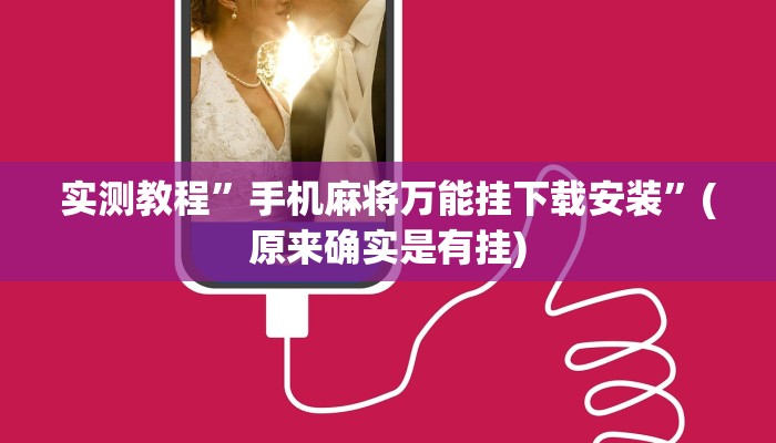 实测教程”长城麻将可以开挂吗”(原来确实是有挂)