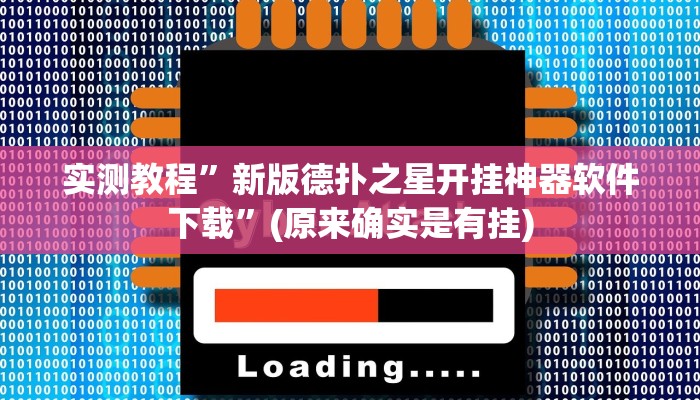 开挂辅助工具“逍遥湖北麻将到底有没有挂”其实确实有挂