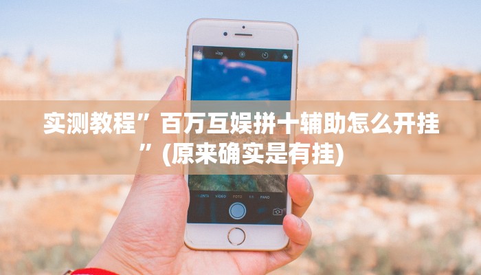 开挂辅助工具“新鸿狐大厅怎么开挂”其实确实有挂