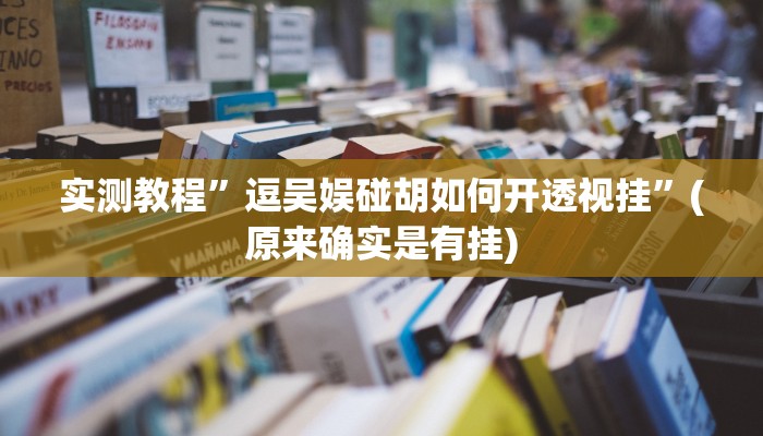 实测教程”多乐升级怎么作弊开挂”(原来确实是有挂)