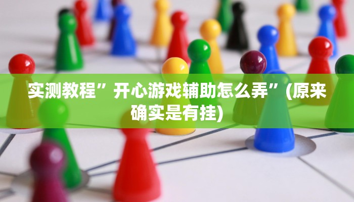 实测教程”泸州跑得快开挂怎么使用的”(原来确实是有挂)
