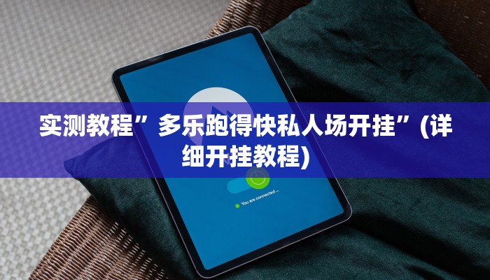 实测教程”wepokerplus透视挂辅助教程”(原来确实是有挂)
