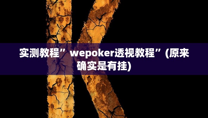 实测教程”小南娱乐怎么开挂”(原来确实是有挂)