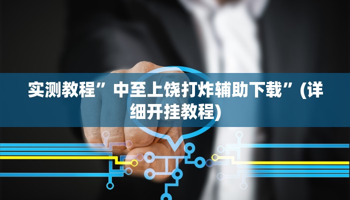 开挂辅助工具“博雅红河棋牌个旧麻将可以开挂”其实确实有挂