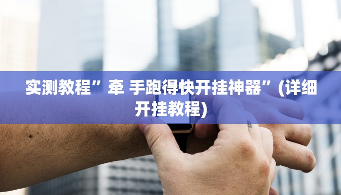 实测教程”好友跑得快可以开挂吗”(原来确实是有挂)