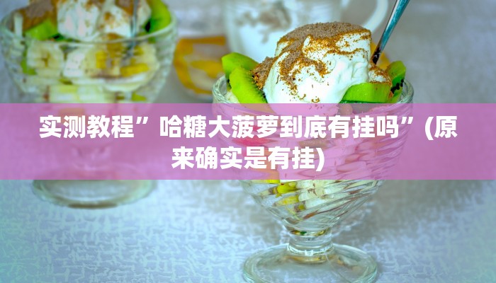 实测教程”六六内蒙麻将开挂