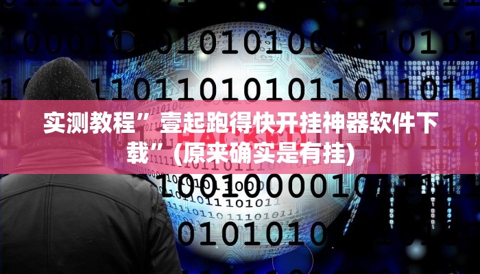 实测教程”左右棋牌用挂开挂软件”(原来确实是有挂)