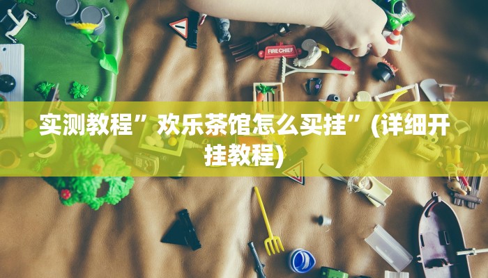 实测教程”WePoker透视挂操作方法”(原来确实是有挂)