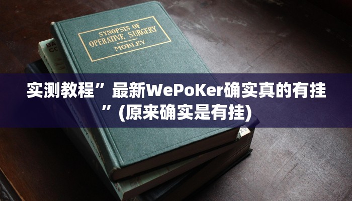 开挂辅助工具“打两圈兴化麻将确实真的有挂”其实确实有挂