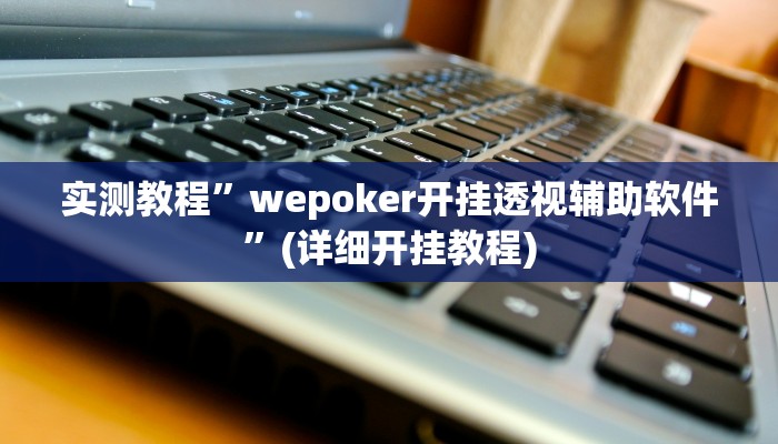 实测教程”巢湖麻将用挂开挂软件”(原来确实是有挂)