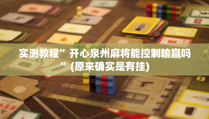 实测教程”老友福建棋牌怎么开挂”(原来确实是有挂)
