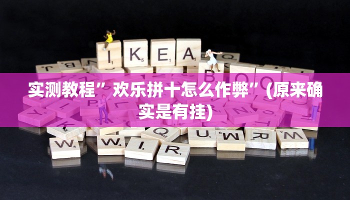 实测教程”边锋斗地主辅助透视挂”(原来确实是有挂)
