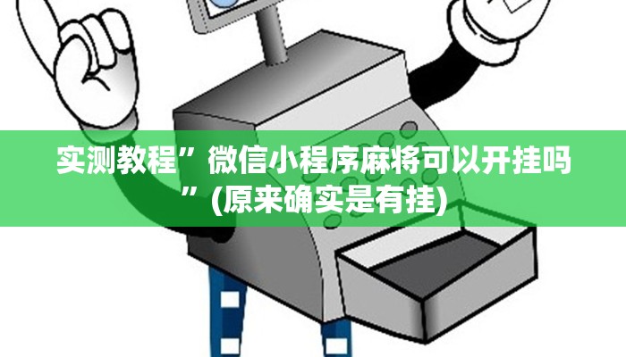 开挂辅助工具“约战荆门麻将有挂么”其实确实有挂