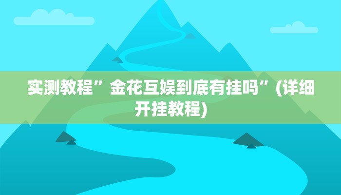 实测教程”闲逸麻将开挂怎么使用的”(原来确实是有挂)