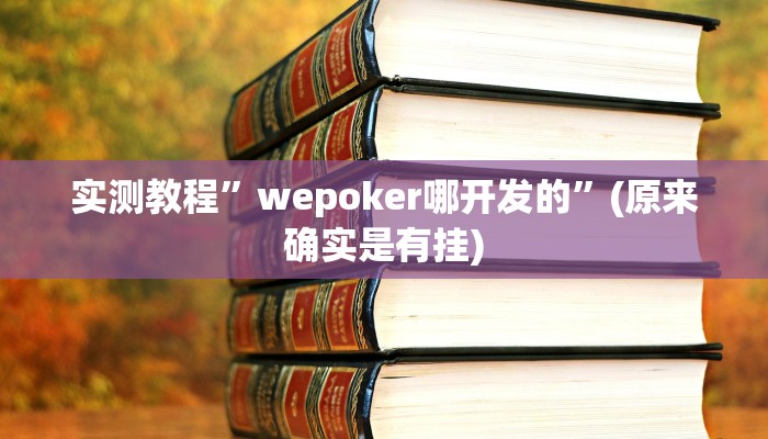 实测教程”琼戏互娱作弊