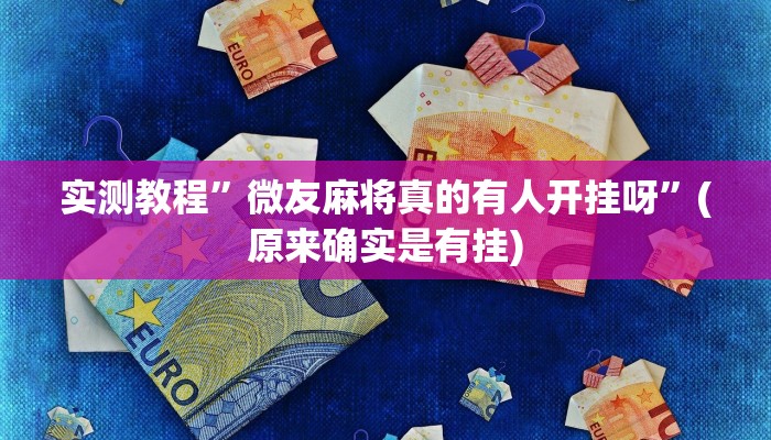 开挂辅助工具“皮皮云南麻将小程序必赢神器”其实确实有挂
