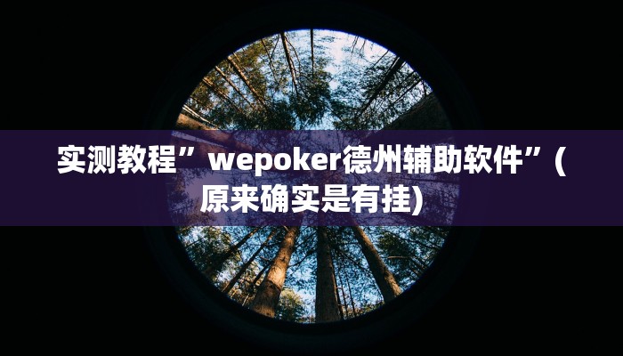 开挂辅助工具“微乐山西麻将开挂神器”其实确实有挂