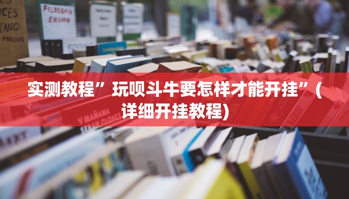 实测教程”家家乐牌吧拼三张开挂怎么买”(原来确实是有挂)