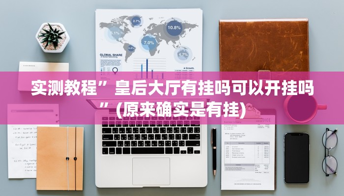 开挂辅助工具“微乐海南麻将万能开挂器免费”其实确实有挂