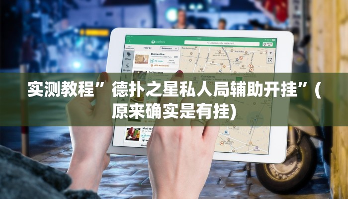 实测教程”微乐白山麻将怎么开挂作弊”(详细开挂教程)