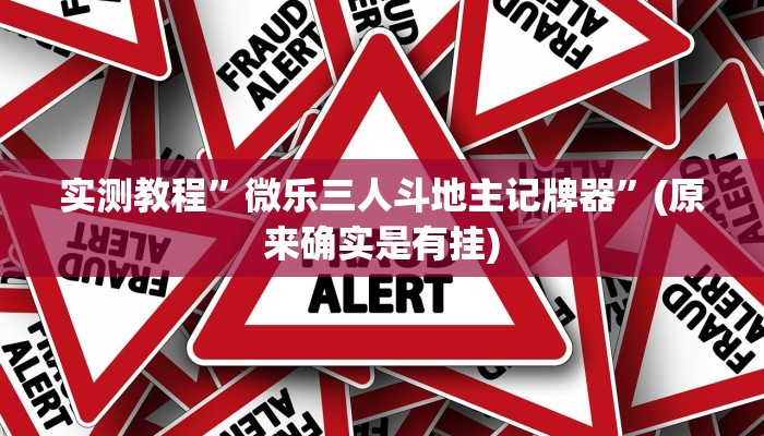 实测教程”钱塘十三水开挂神器”(原来确实是有挂)